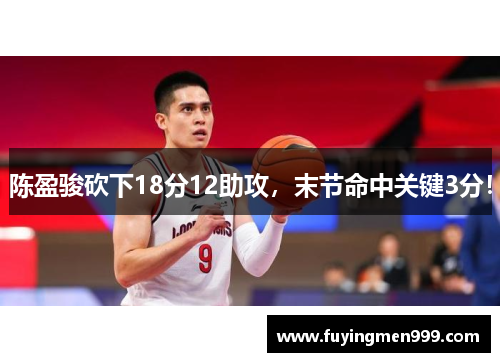 陈盈骏砍下18分12助攻，末节命中关键3分！